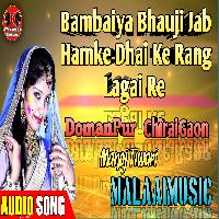 Mambaiya Bhauji Jab Hamke Dhaike Rang Lagai Re MalaaiMusicChiraiGaonDomanpur.mp3